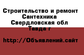 Строительство и ремонт Сантехника. Свердловская обл.,Тавда г.